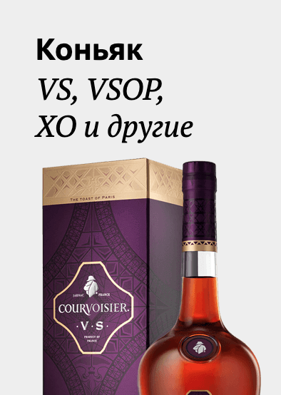 Коньяк VS, VSOP, XO и дуругие