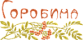 Горобина Горобина